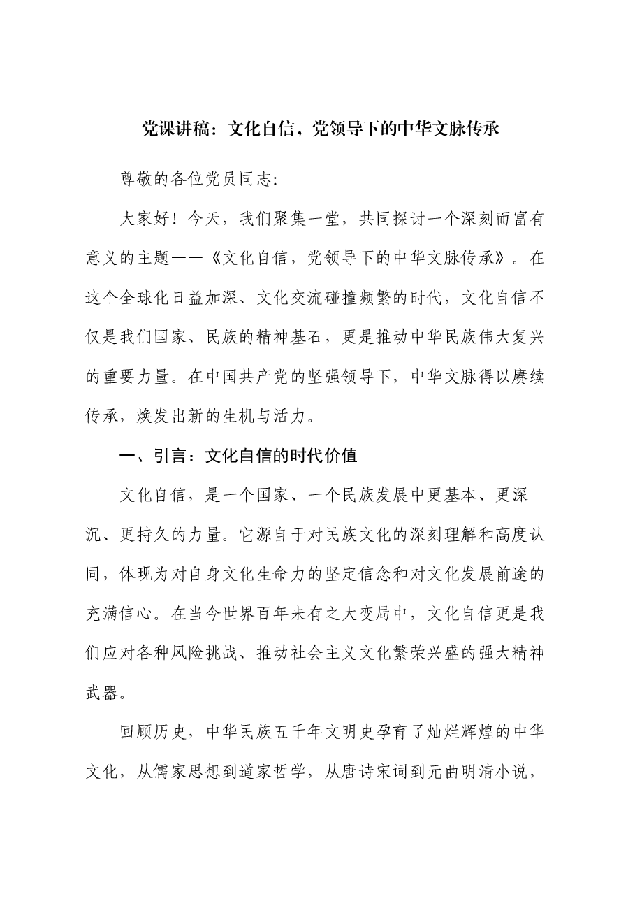 党课讲稿:文化自信,党领导下的中华文脉传承.docx,第1页预览