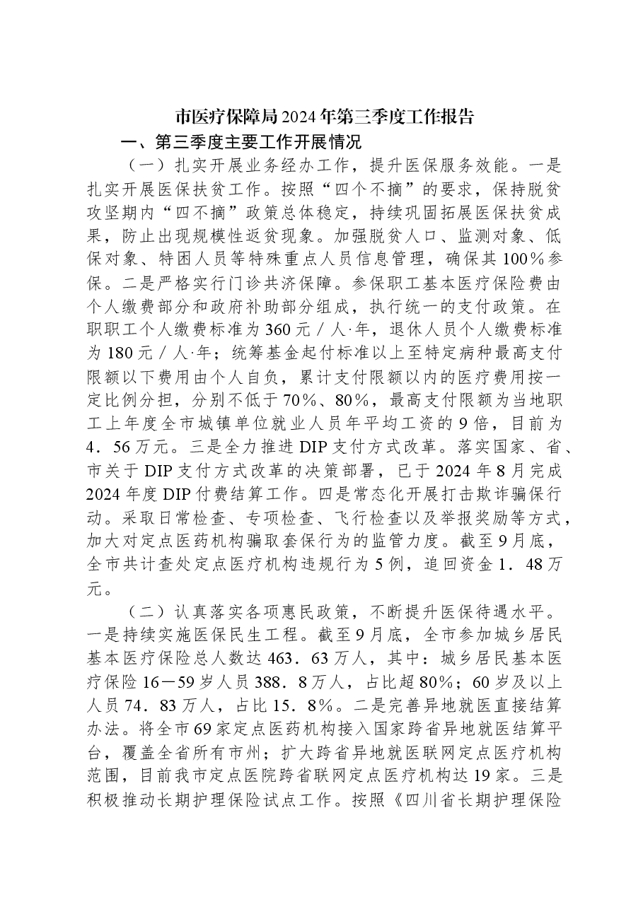 市医疗保障局2024年第三季度工作报告.docx,第1页预览
