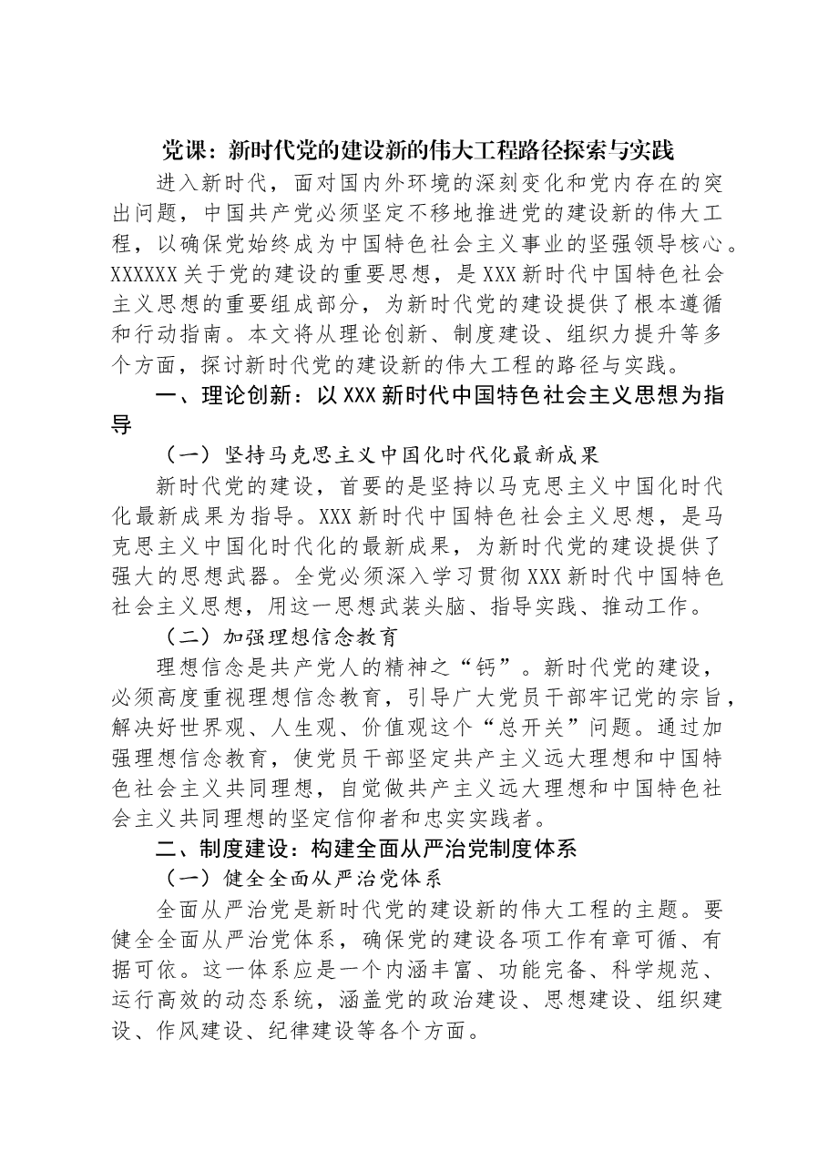 党课:新时代党的建设新的伟大工程路径探索与实践.docx,第1页预览