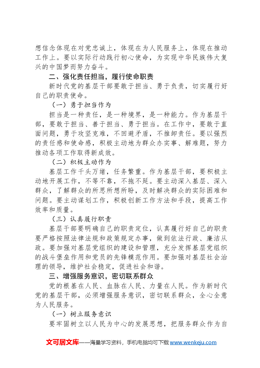 党课讲稿:怎样做好新时代党的基层干部.docx,第2页预览