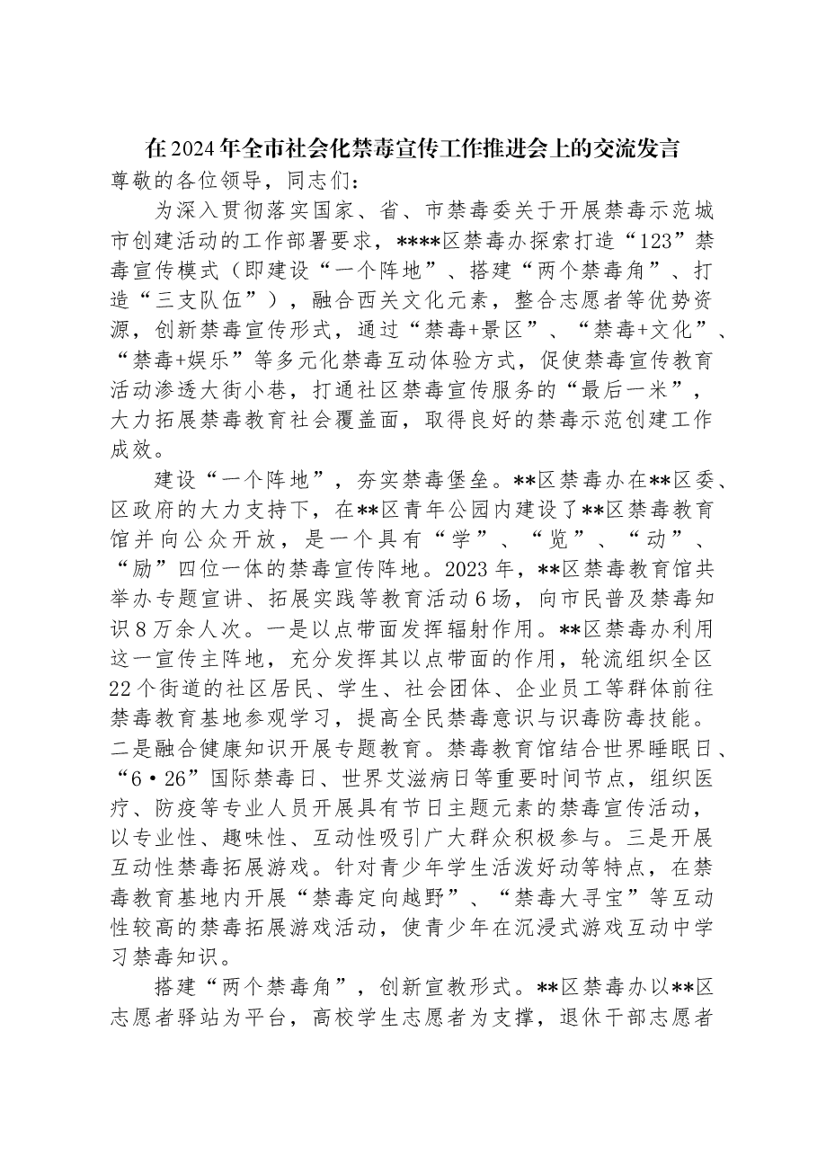 在2024年全市社会化禁毒宣传工作推进会上的交流发言.docx,第1页预览