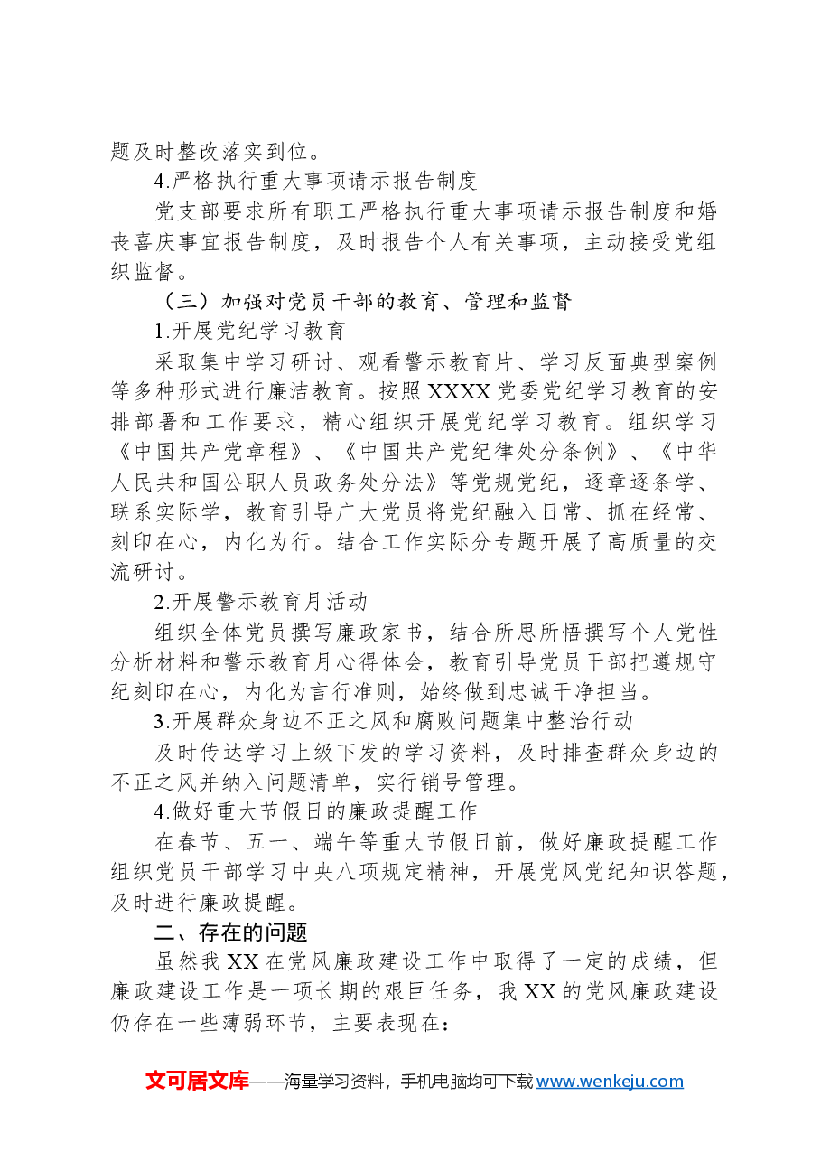 XX党支部2024年上半年党风廉政建设工作报告.docx,第2页预览