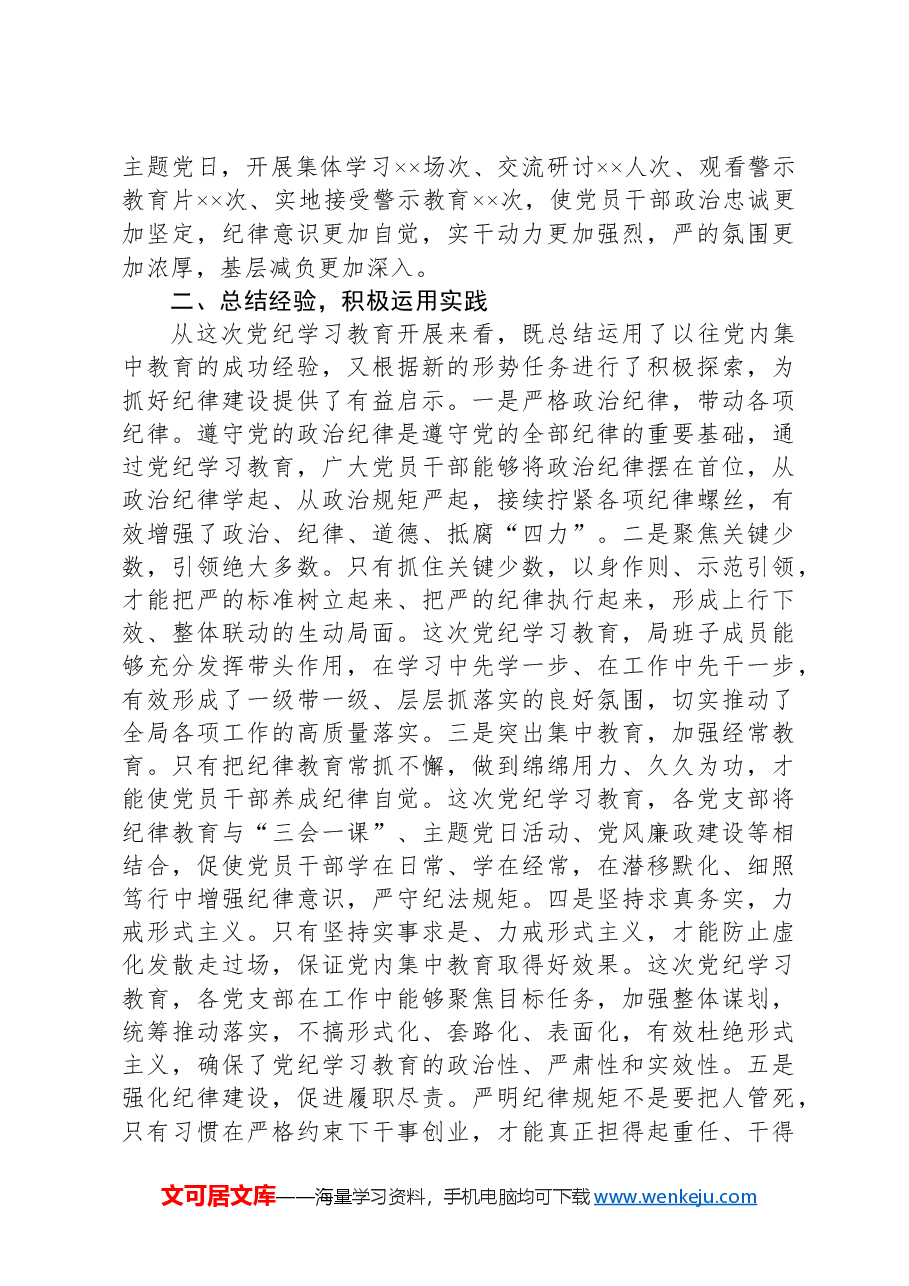 在党纪学习教育总结会议上的讲话.docx,第2页预览