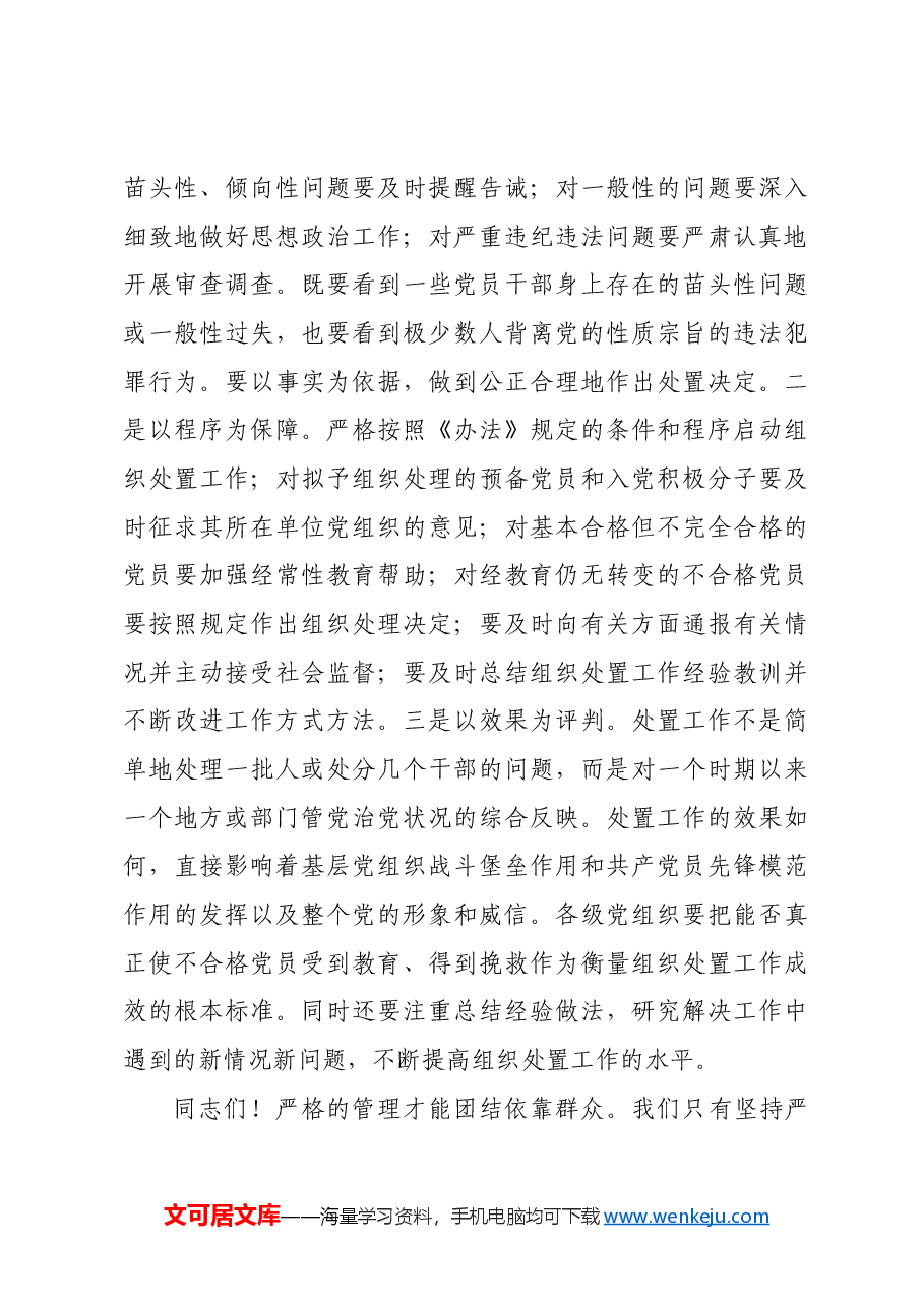 在贯彻落实《中国共产党不合格党员组织处置办法》研讨会上的讲话提纲.docx,第4页预览