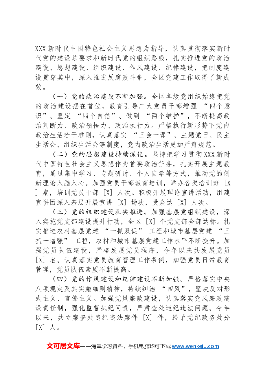 区委组织部长在全区党建工作推进大会上的讲话.docx,第2页预览