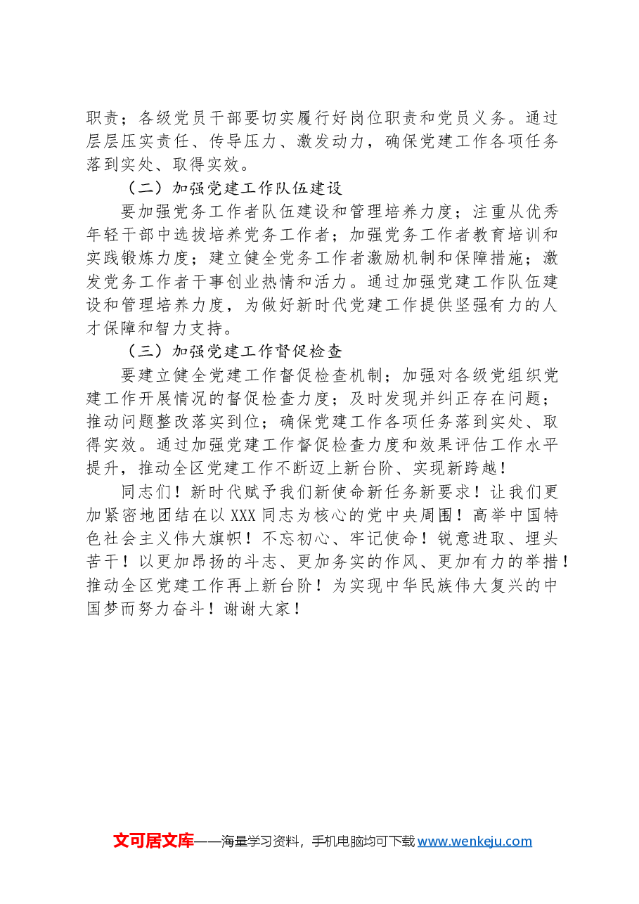 组织部长在全区党建工作推进大会上的讲话.docx,第4页预览