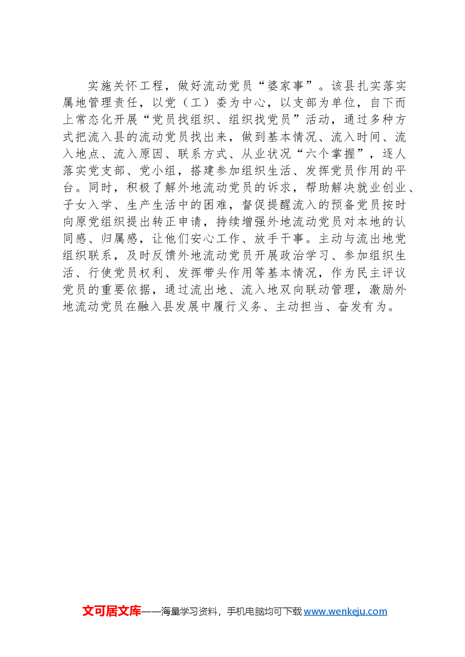 县委组织部部长在流动党员管理工作推进会上的交流发言.docx,第2页预览