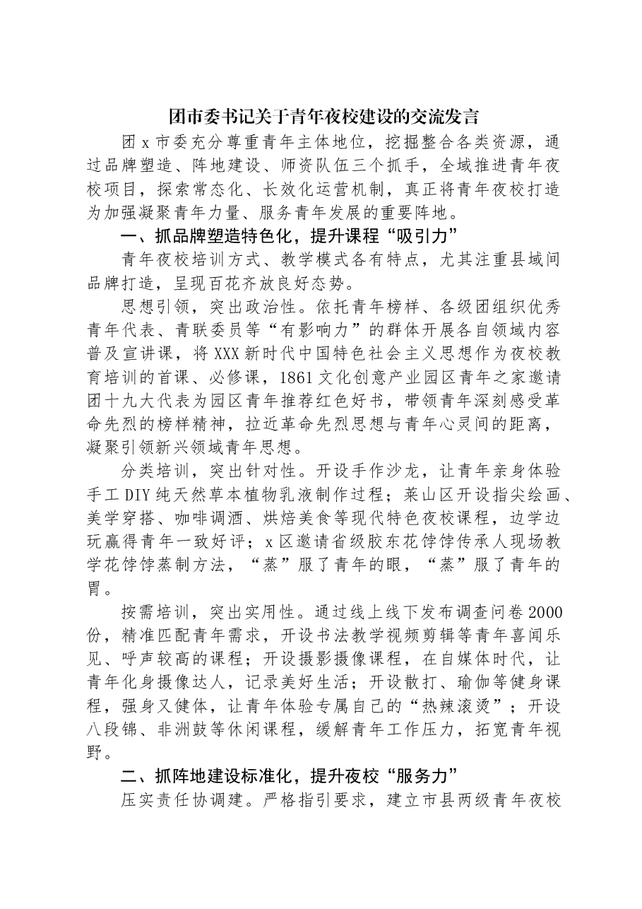 团市委书记关于青年夜校建设的交流发言.docx,第1页预览