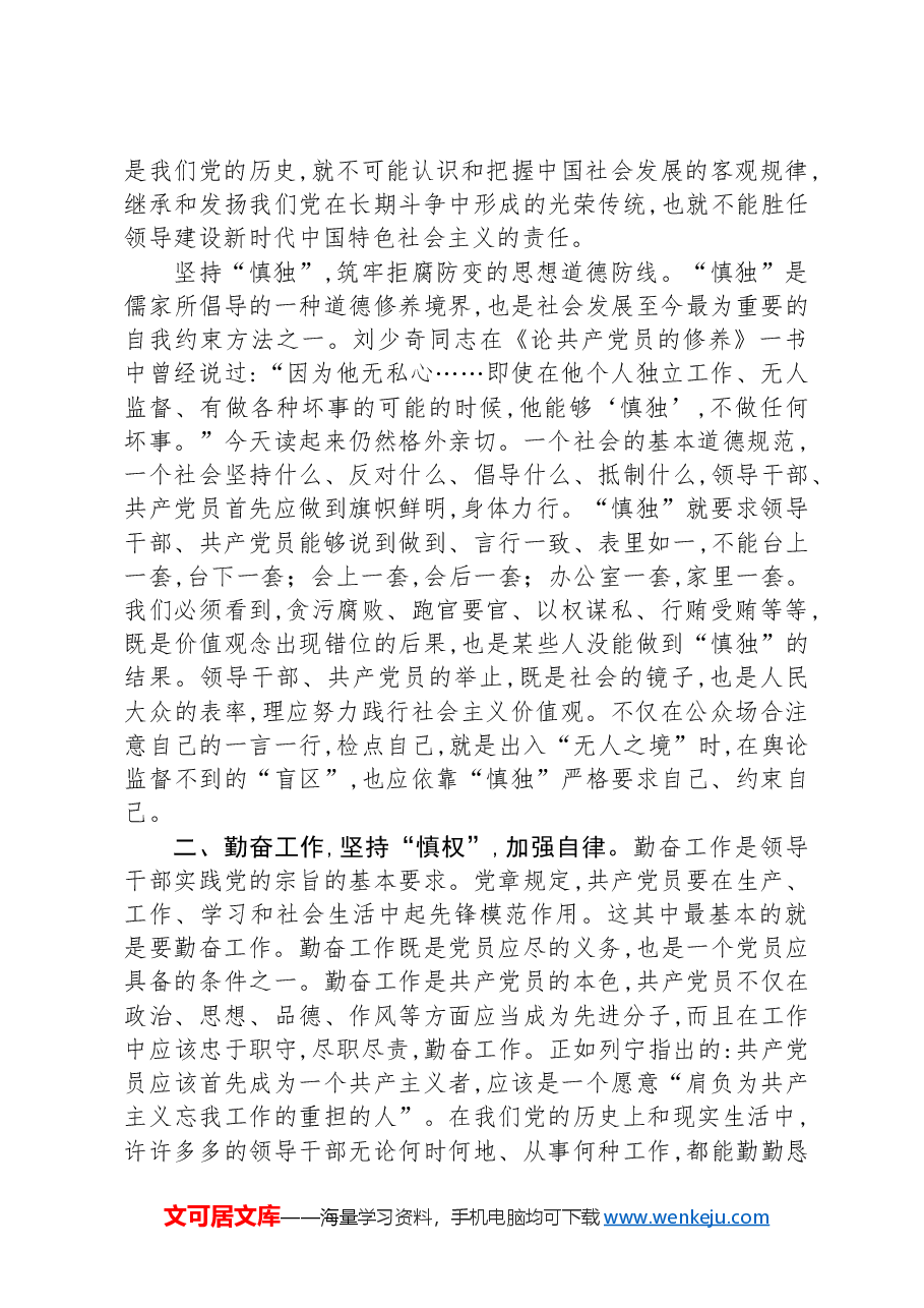 党课:慎独、慎权、慎微,做廉洁自律的表率.docx,第2页预览