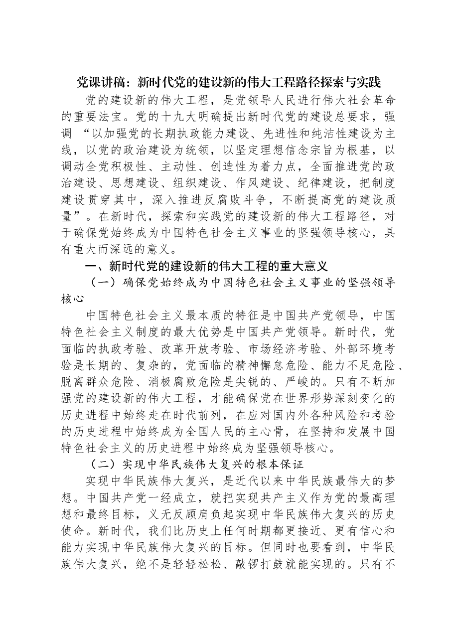 党课讲稿:新时代党的建设新的伟大工程路径探索与实践.docx,第1页预览