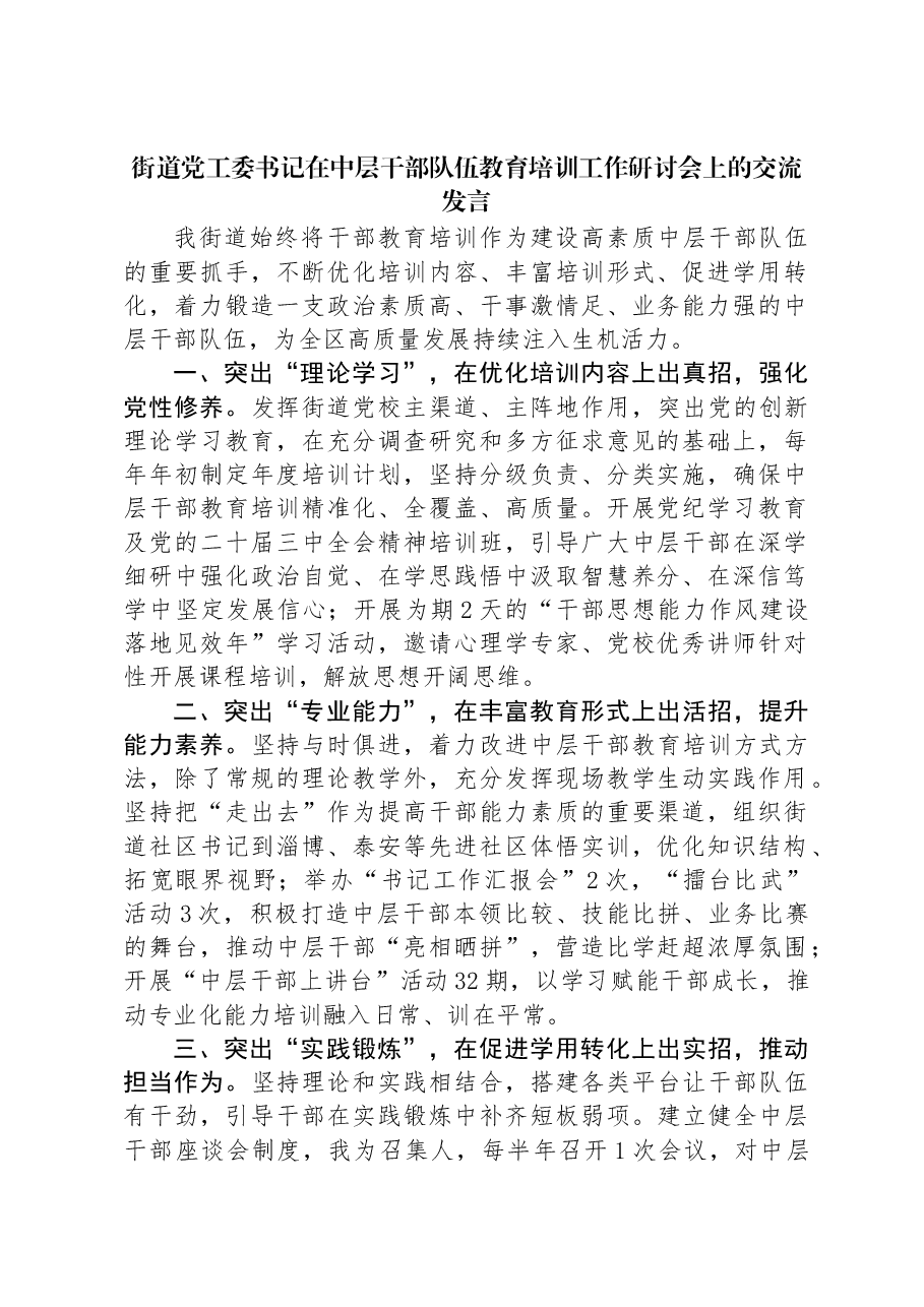 街道党工委书记在中层干部队伍教育培训工作研讨会上的交流发言.docx,第1页预览