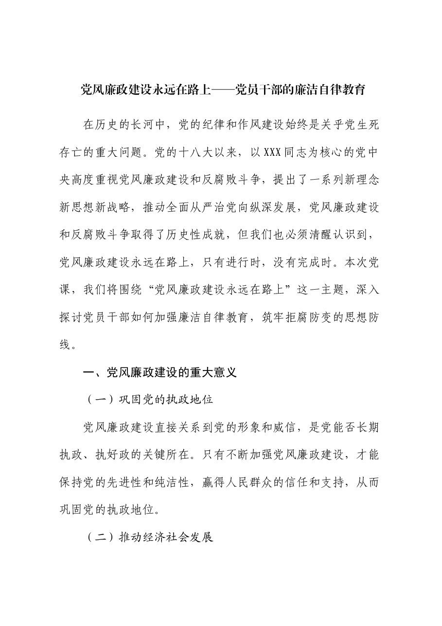 党风廉政建设永远在路上——党员干部的廉洁自律教育.docx,第1页预览
