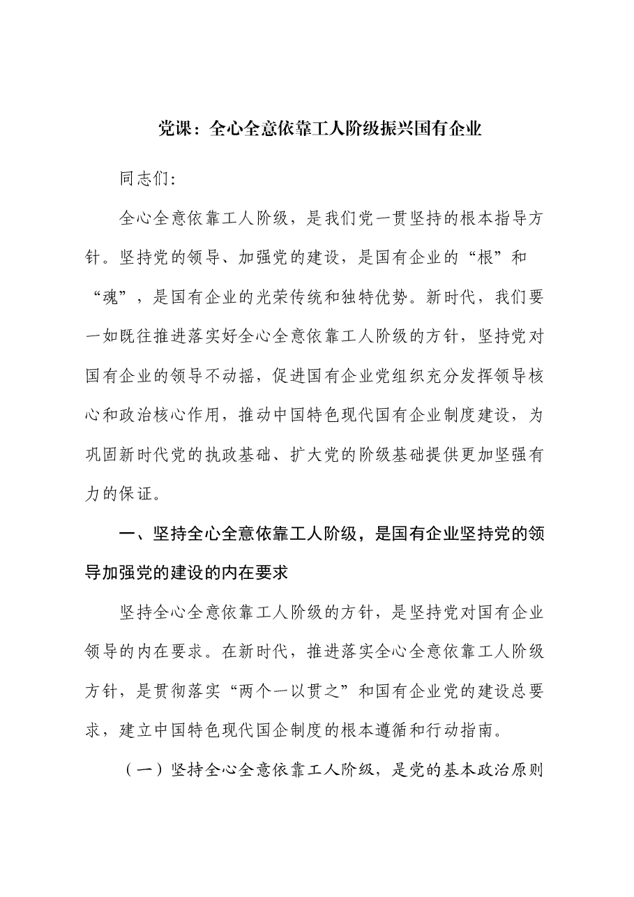 公司党课:全心全意依靠工人阶级振兴国有企业.docx,第1页预览