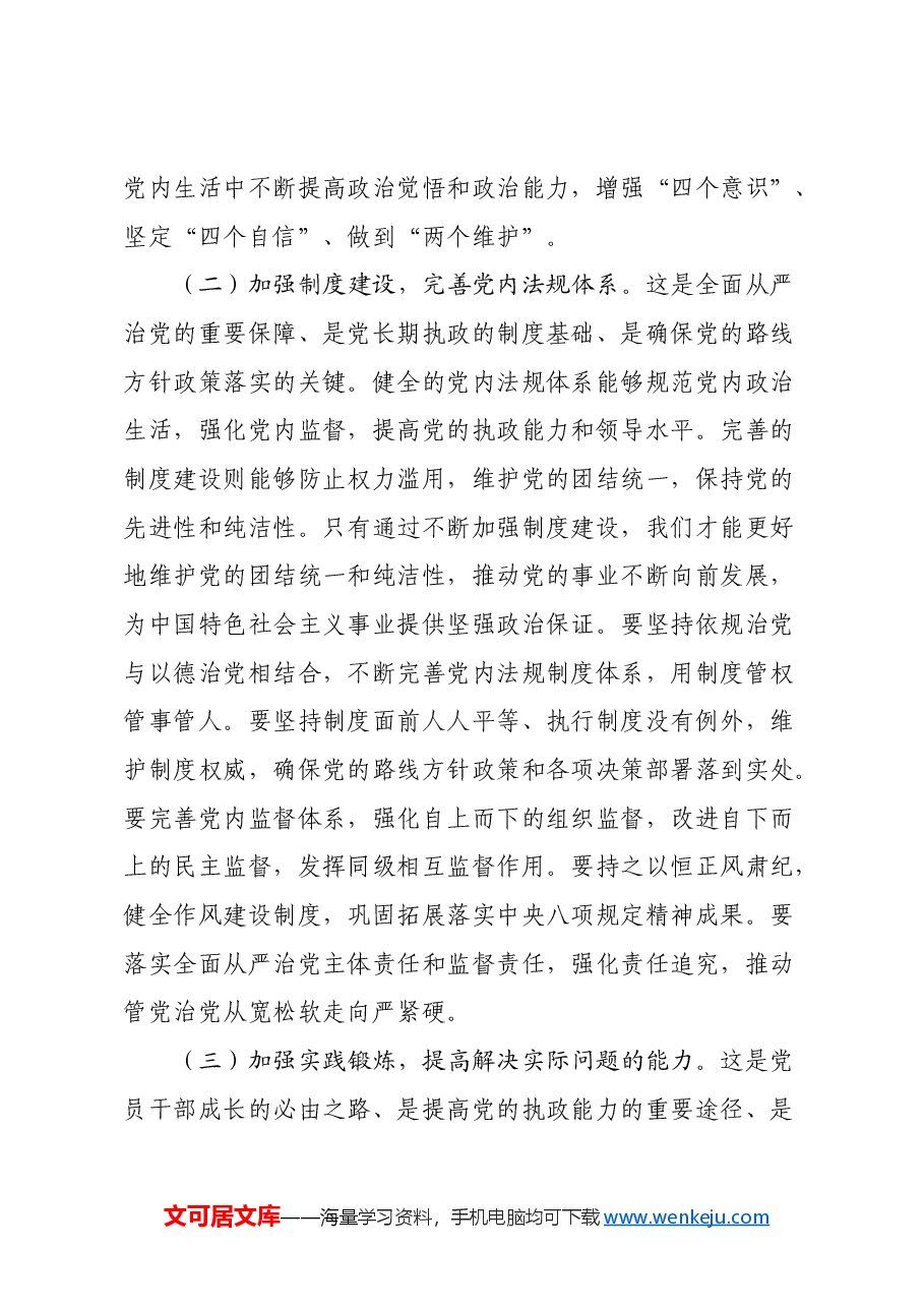 三中全会宣讲稿:深刻理解党的自我革命的深厚意蕴,推动全面从严治党向纵深发展.docx,第4页预览