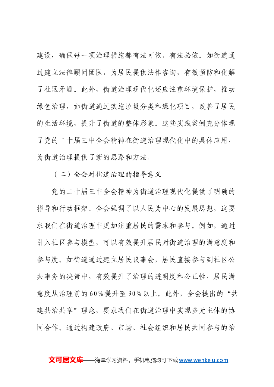 三中全会宣讲党课:以全会精神为指引 全面推动街道治理现代化.docx,第2页预览