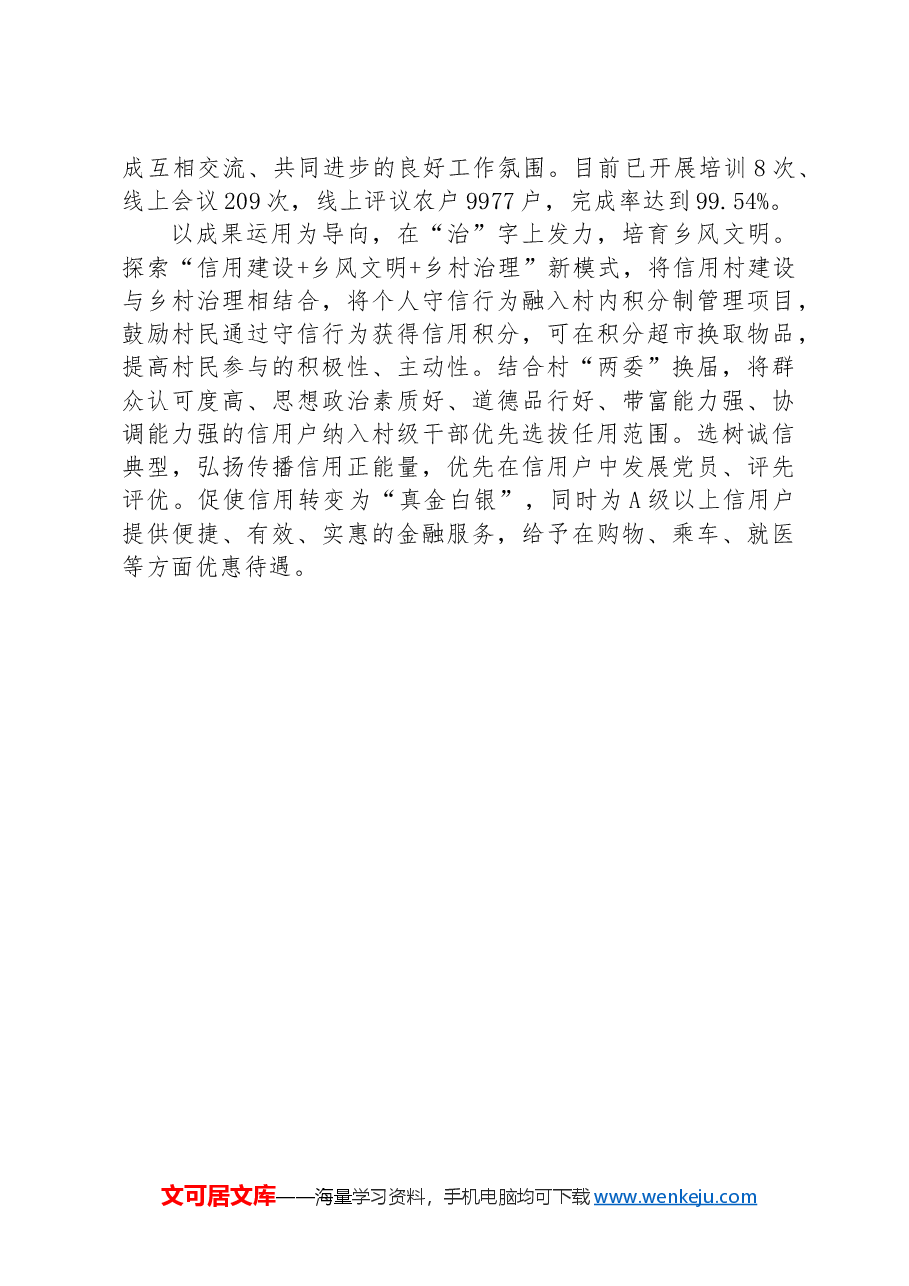 镇党委书记在党建引领信用村建设推进会上的汇报发言.docx,第2页预览