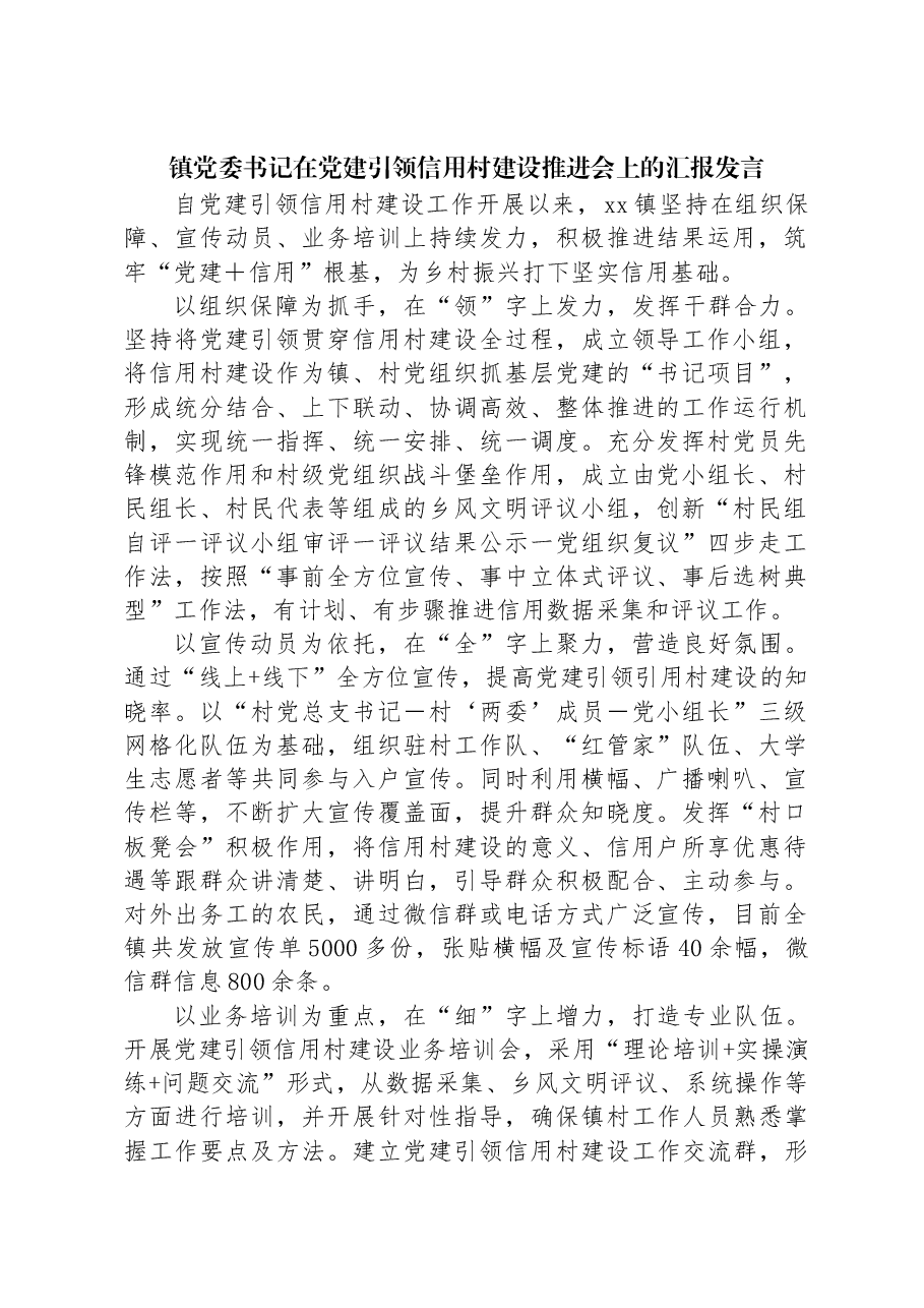 镇党委书记在党建引领信用村建设推进会上的汇报发言.docx,第1页预览