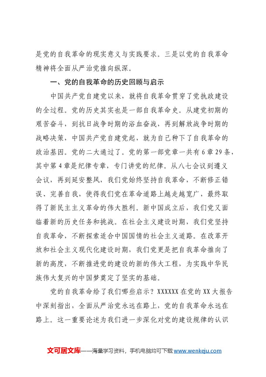 三中全会宣讲稿:深刻理解党的自我革命的深厚意蕴,推动全面从严治党向纵深发展.docx,第2页预览
