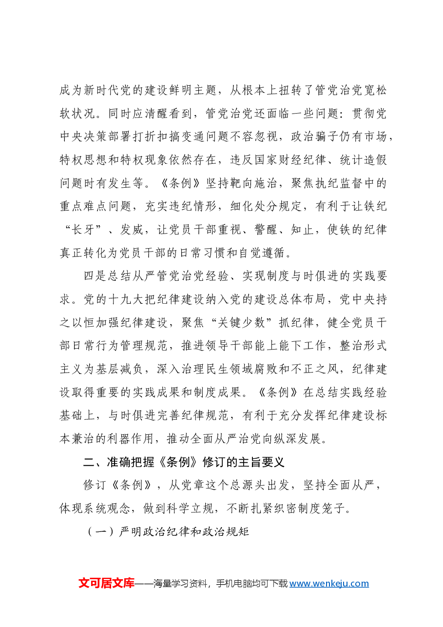 党课讲稿:学《条例》明规矩严自律树形象在深学细悟笃行中争做新时代合格党员.docx,第3页预览