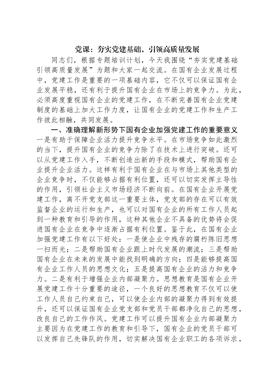 党课：夯实党建基础，引领高质量发展.docx，第1页预览