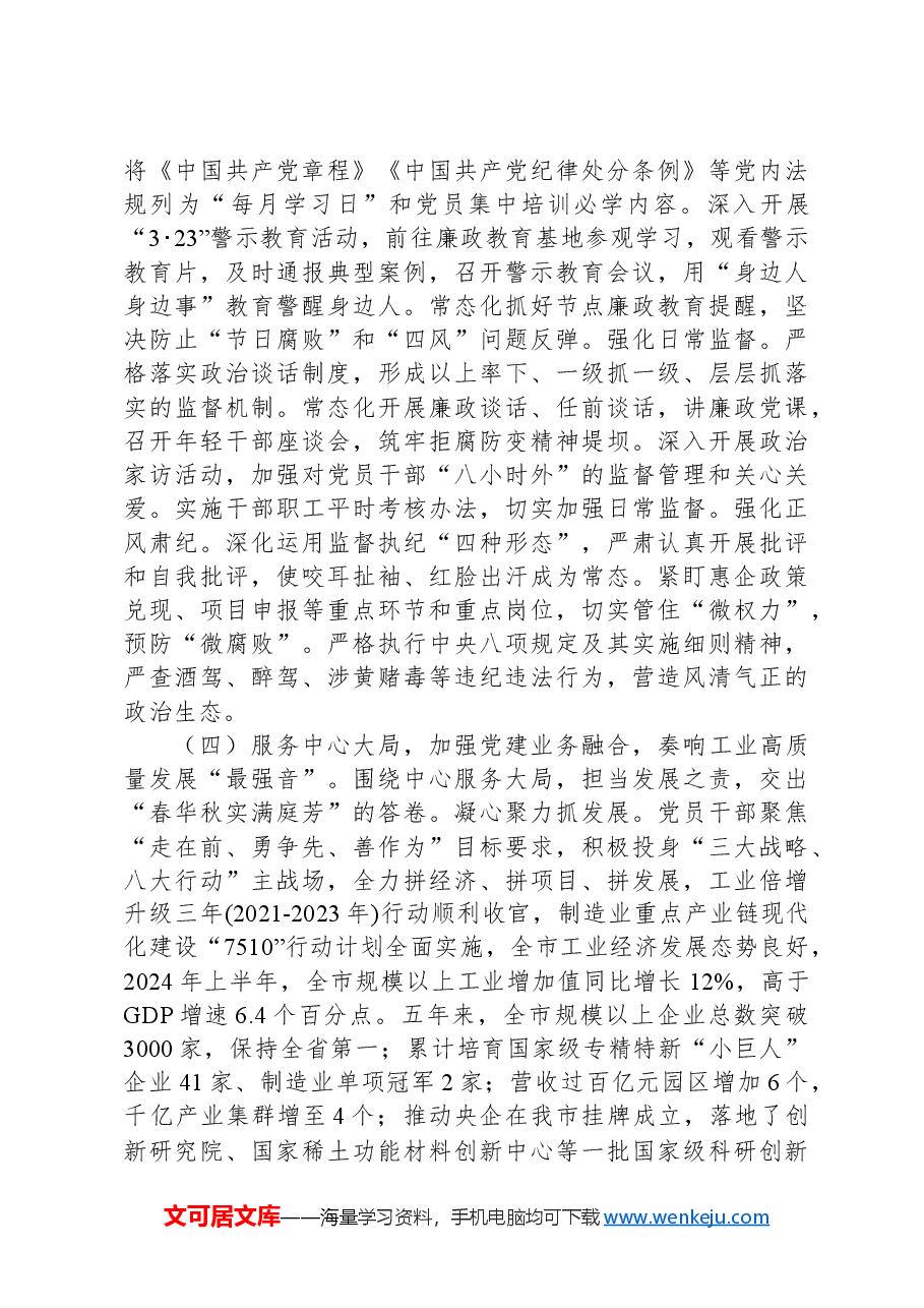 市经信局党组书记抓基层党建工作述职报告.docx，第3页预览