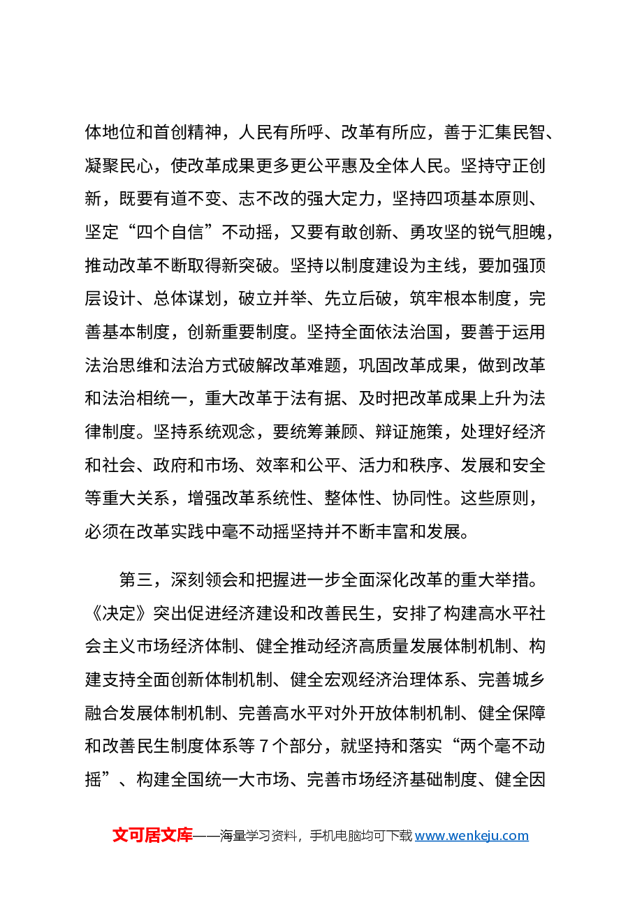 2024年总书记在党的二十届三中全会第二次全体会议上的讲话讲稿.docx,第3页预览