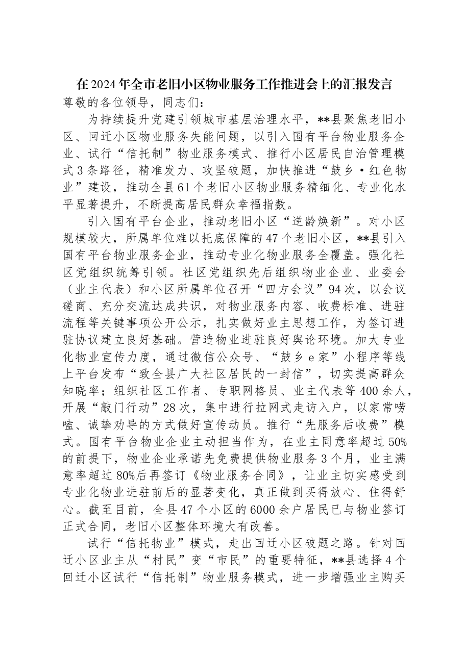 在2024年全市老旧小区物业服务工作推进会上的汇报发言.docx,第1页预览