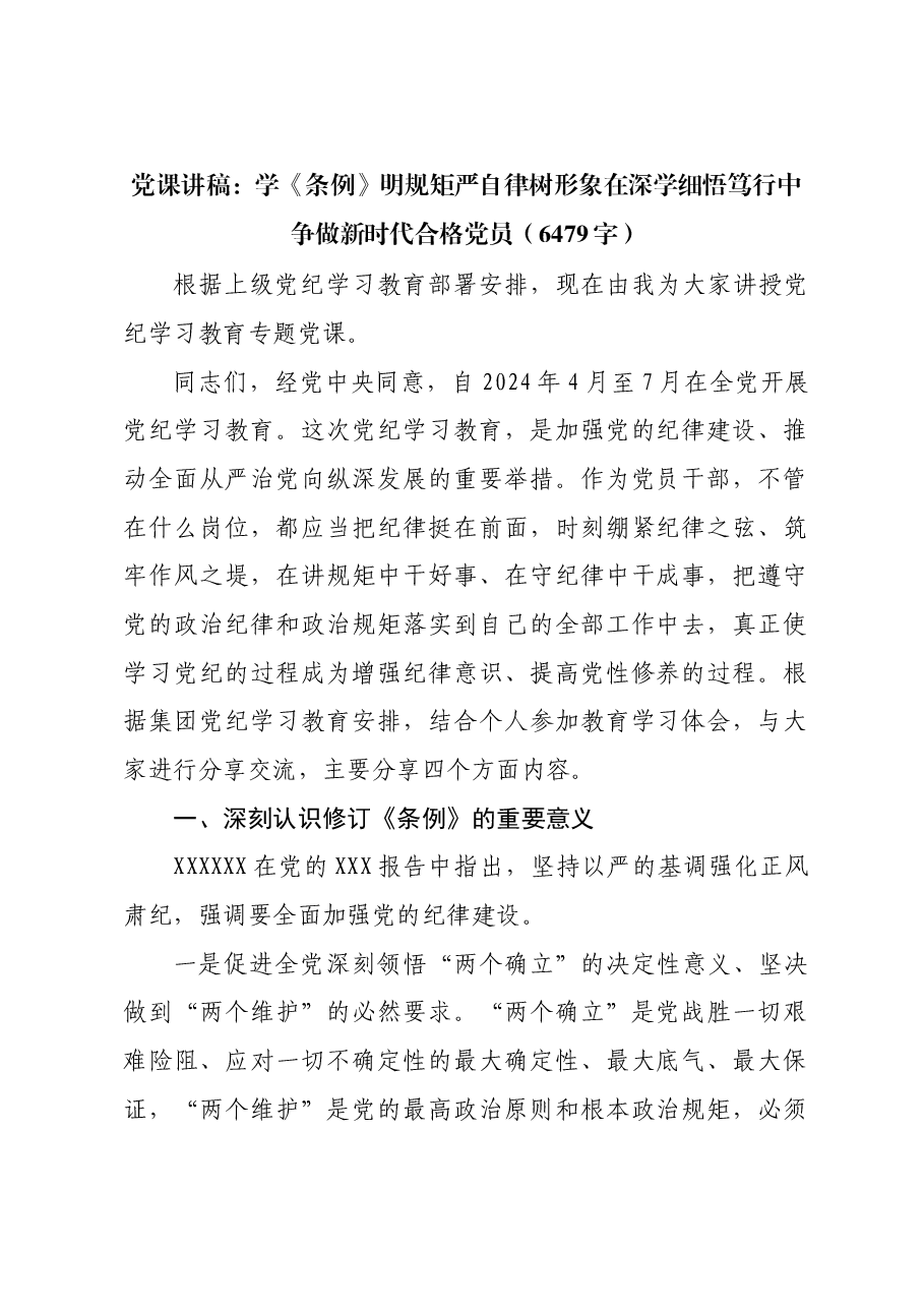 党课讲稿:学《条例》明规矩严自律树形象在深学细悟笃行中争做新时代合格党员.docx,第1页预览