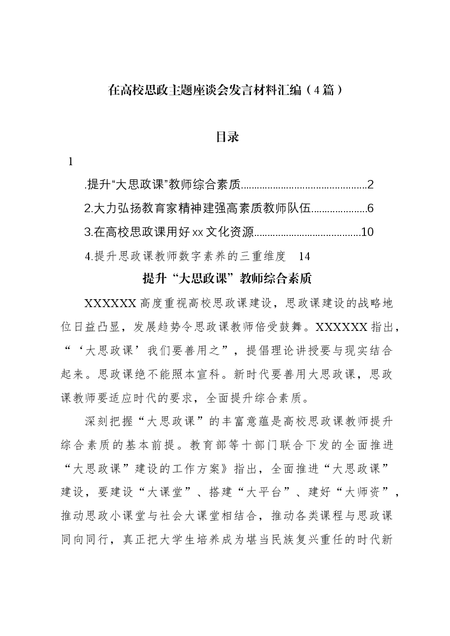 (4篇)在高校思政主题座谈会发言材料汇编.docx,第1页预览