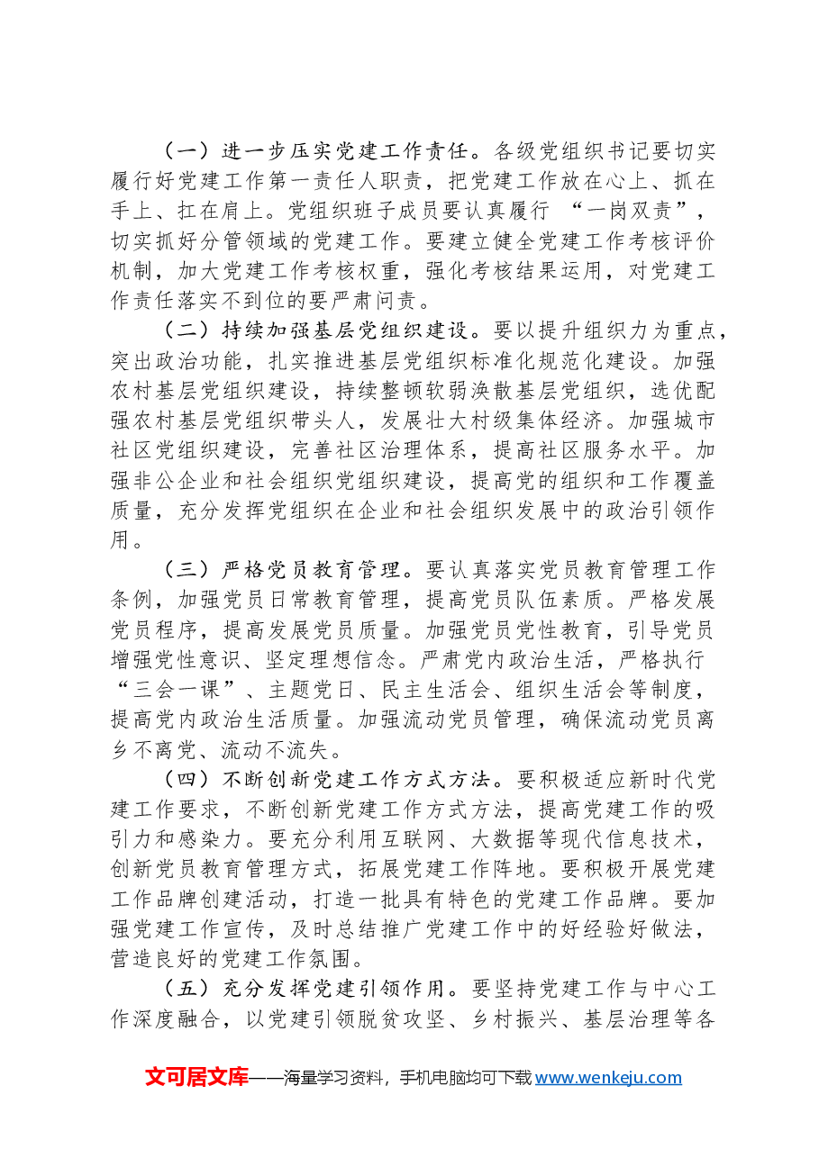 区委组织部长在全区党建工作推进大会上的讲话.docx,第4页预览