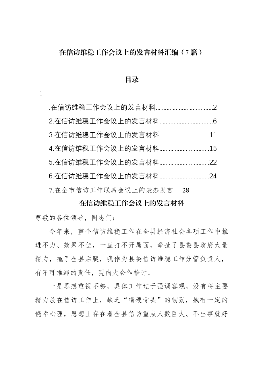 (7篇)在信访维稳工作会议上的发言材料汇编.docx,第1页预览