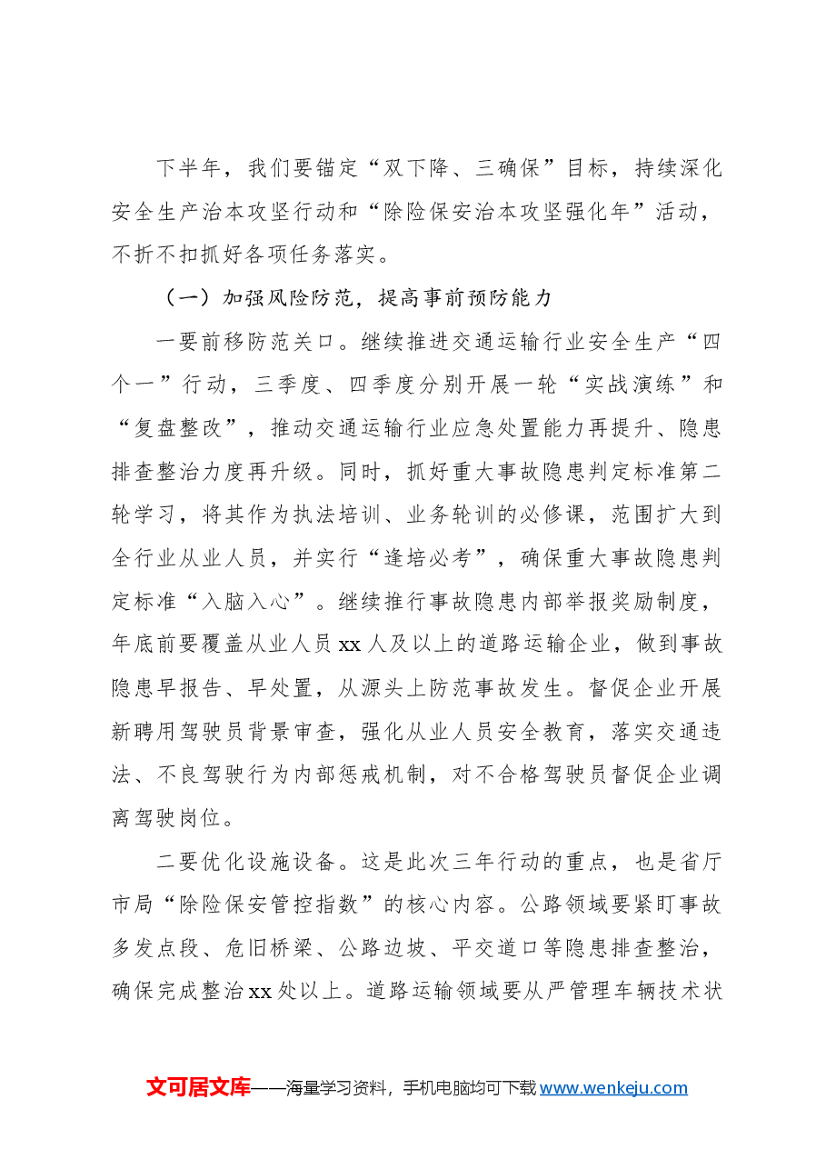在全市市交通运输系统安全生产半年度工作会议上的讲话.docx,第4页预览