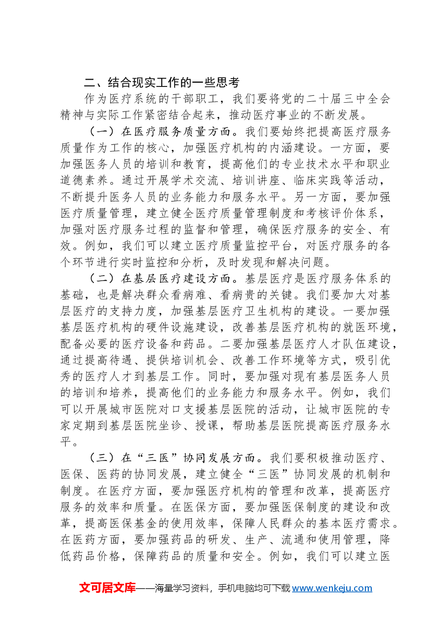在医疗系统学习贯彻党的二十届三中全会精神专题读书班上的交流发言.docx,第2页预览
