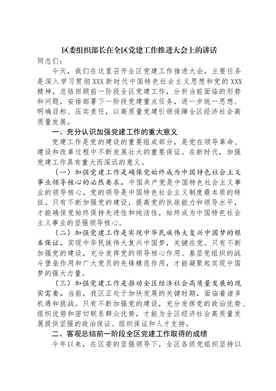 区委组织部长在全区党建工作推进大会上的讲话.docx,第1页预览