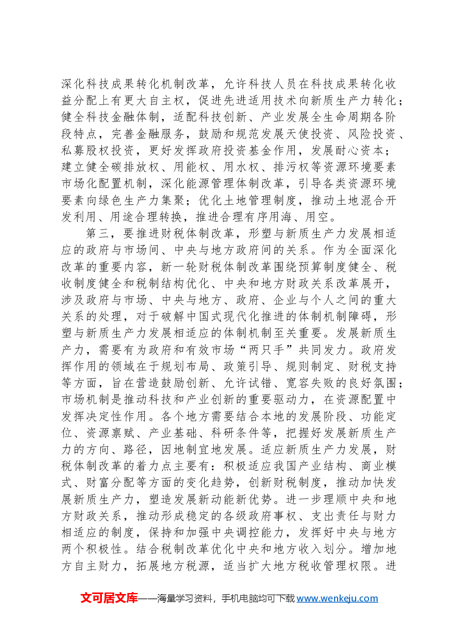 在2024年市委发展新质生产力座谈会上的交流发言.docx,第2页预览