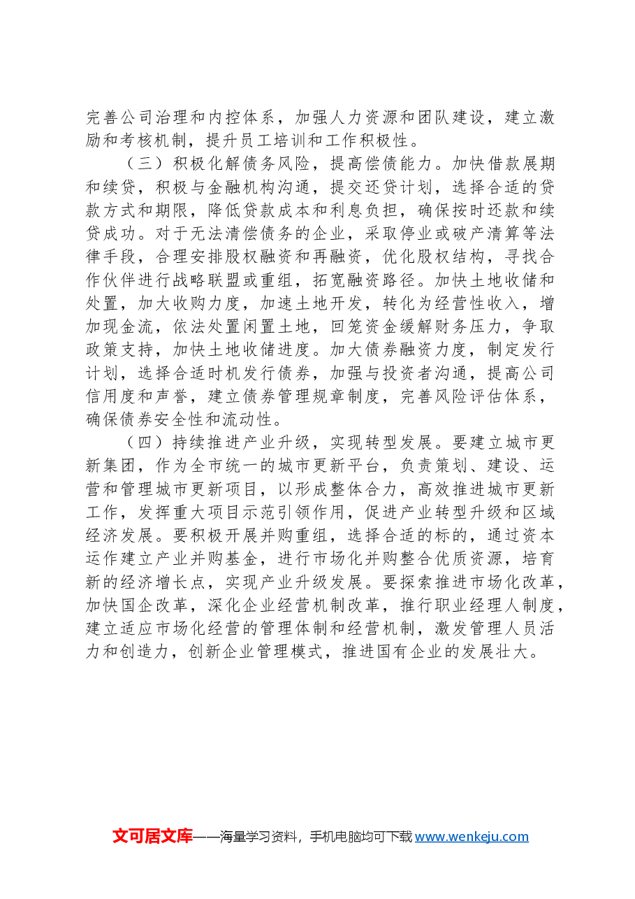 城投集团2024年第三季度工作情况报告.docx,第3页预览