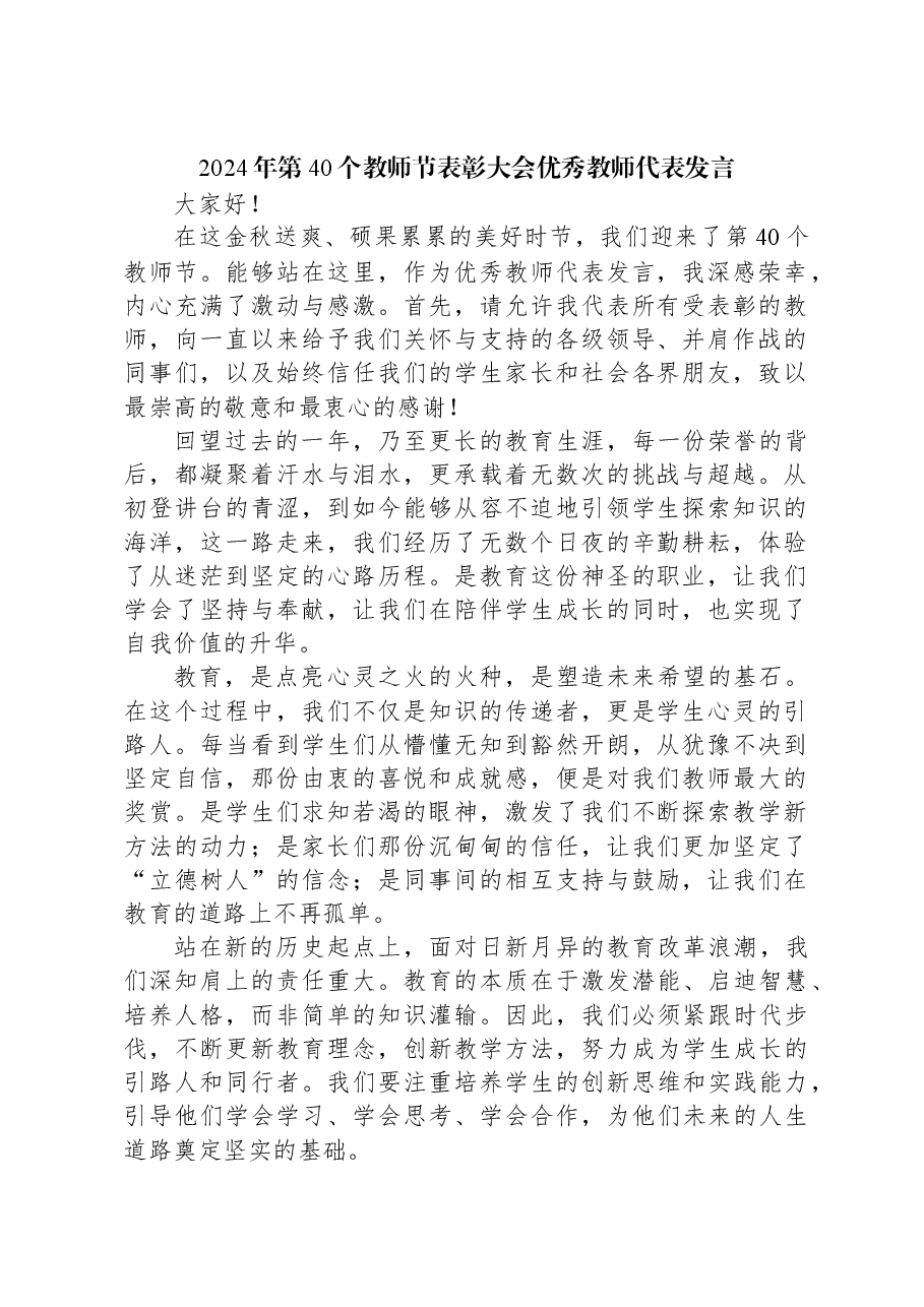 2024年第40个教师节表彰大会优秀教师代表发言.docx，第1页预览
