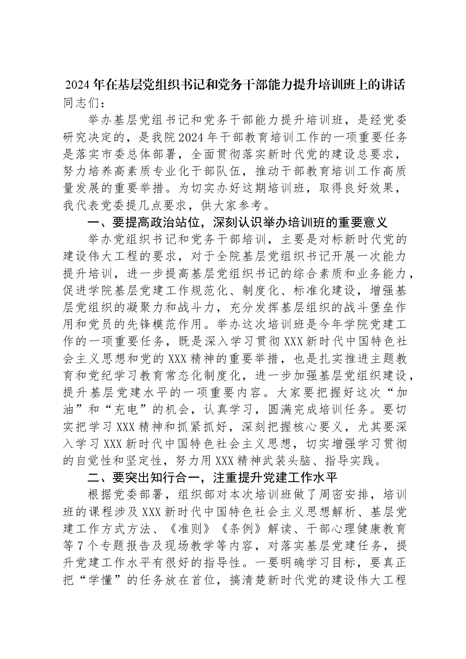 2024年在基层党组织书记和党务干部能力提升培训班上的讲话.docx,第1页预览