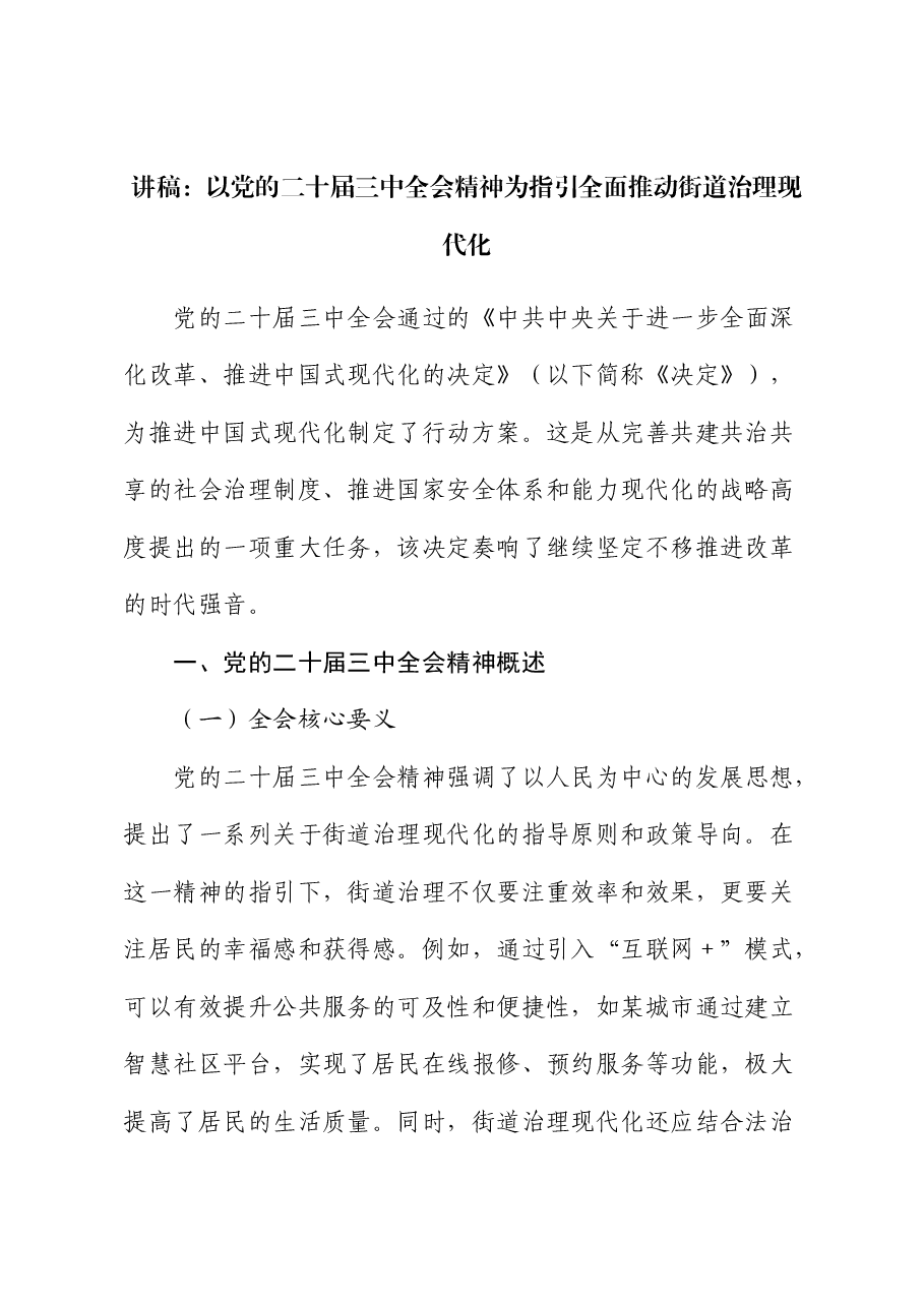 三中全会宣讲党课:以全会精神为指引 全面推动街道治理现代化.docx,第1页预览