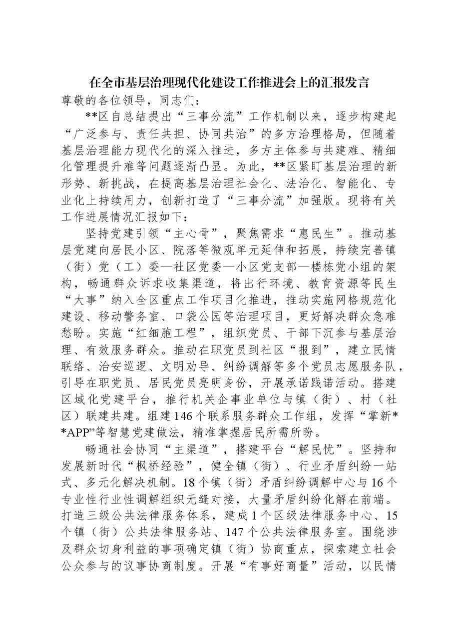 在全市基层治理现代化建设工作推进会上的汇报发言.docx,第1页预览