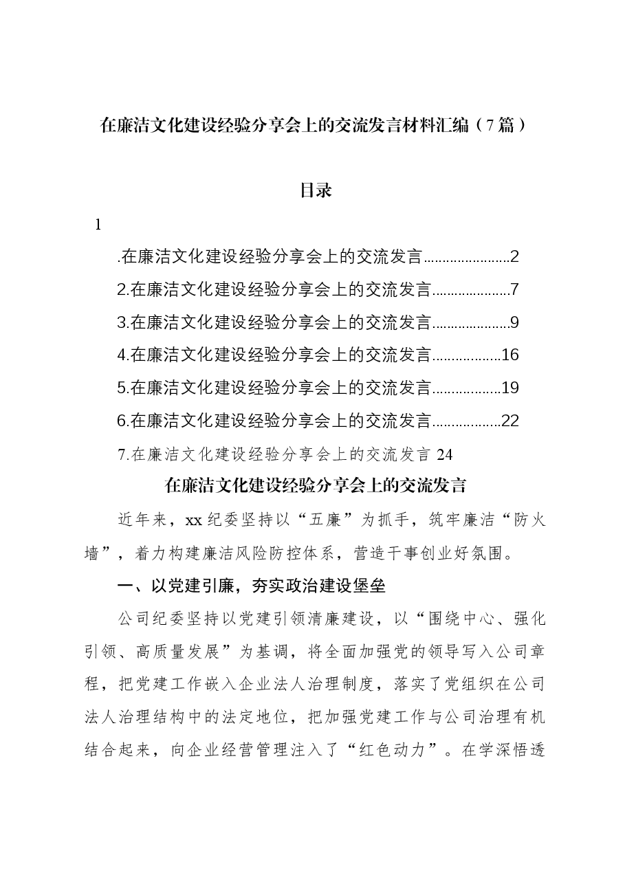 (7篇)在廉洁文化建设经验分享会上的交流发言材料汇编.docx,第1页预览