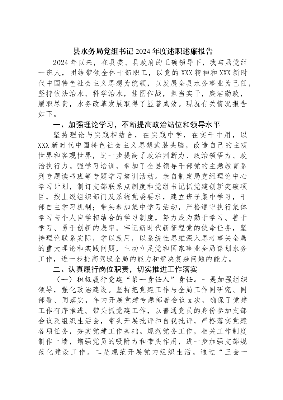 县水务局党组书记2024年度述职述廉报告.docx,第1页预览