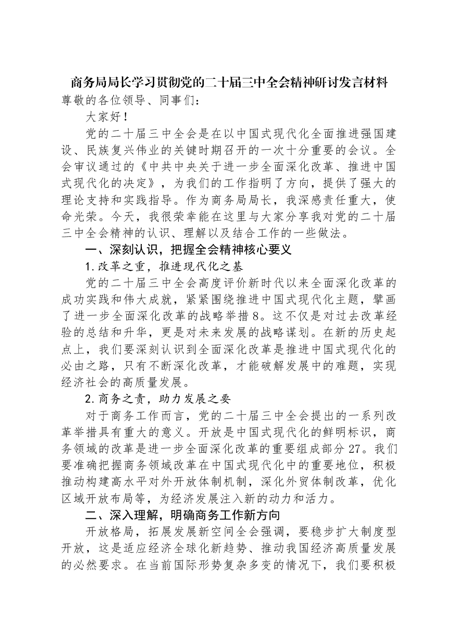 商务局局长学习贯彻党的二十届三中全会精神研讨发言材料.docx,第1页预览