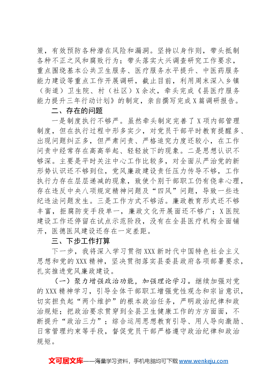 卫生健康局党组书记履行党风廉政建设第一责任人情况报告.docx,第2页预览