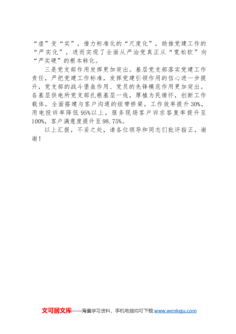 在2024年集团基层党组织建设推进会上的汇报发言.docx,第4页预览