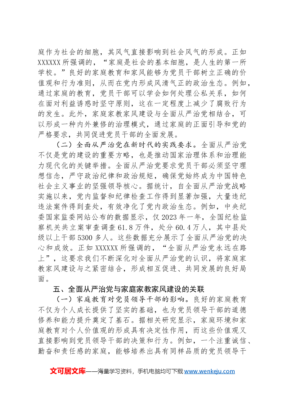 专题党课:新时代家庭建设与全面从严治党.docx,第4页预览