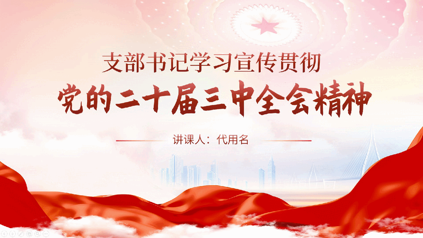 支部书记学习宣传贯彻党的二十届三中全会精神党课ppt(含讲稿).pptx,第1页预览