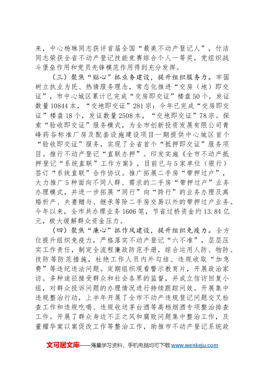 自然资源局不动产登记中心党支部落实全面从严治党主体责任工作情况的报告.docx,第2页预览