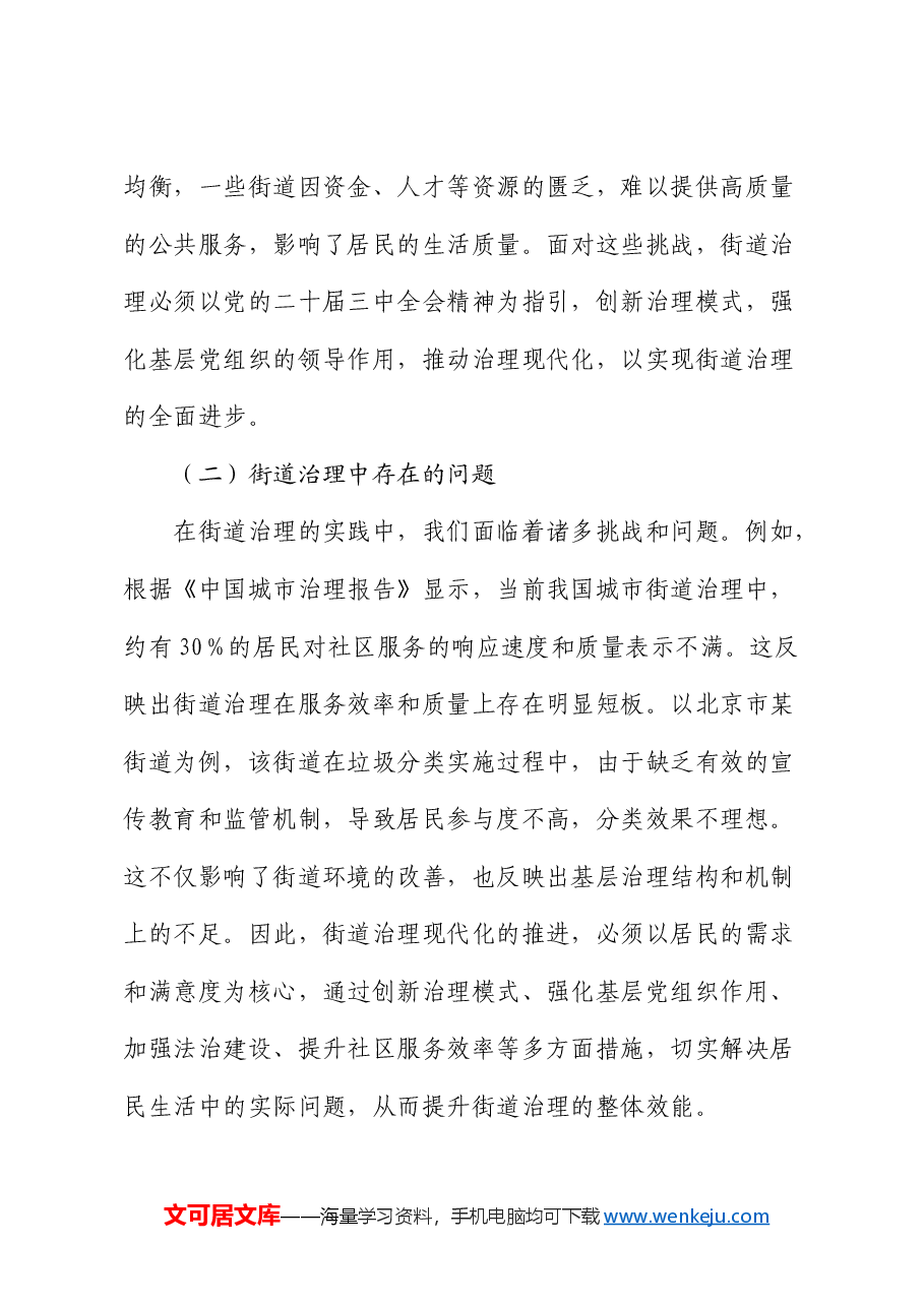 三中全会宣讲党课:以全会精神为指引 全面推动街道治理现代化.docx,第4页预览