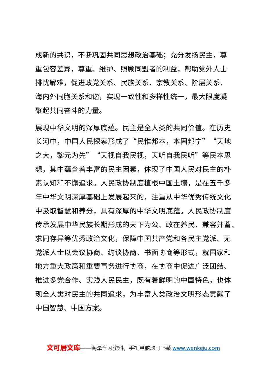 红色精美人民政协制度彰显独特优势PPT人民政协成立七十五周年专题课件(讲稿).docx,第3页预览